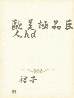 欧美极品巨大黑人hd