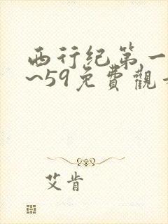 西行纪第一季1~59免费观看高清