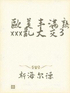 欧美丰满熟妇xxxx乱大交3