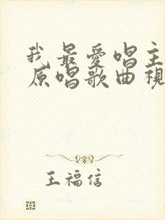 我最爱唱主的歌原唱歌曲视频播放