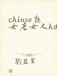 chinse熟女老女人hd