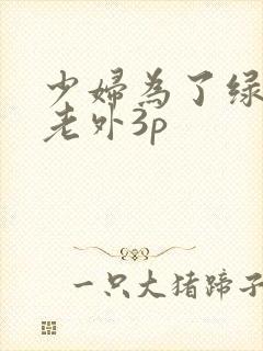 少妇为了绿卡和老外3p