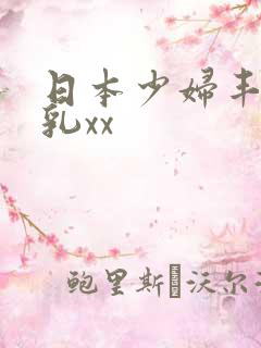 日本少妇丰满大乳xx