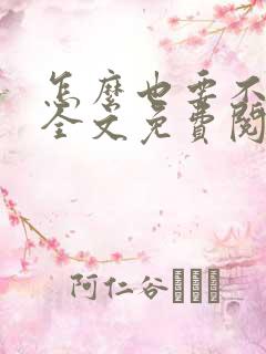 怎么也要不够她全文免费阅读小说