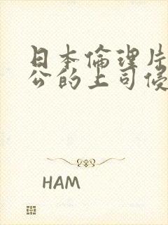 日本伦理片被老公的上司侵犯