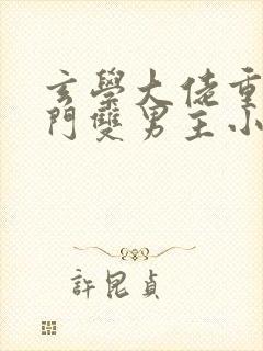 玄学大佬重生豪门双男主小说