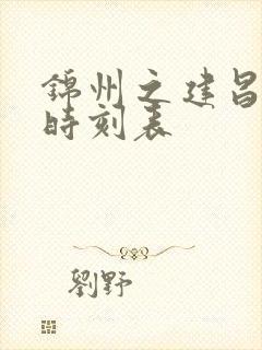 锦州之建昌客车时刻表