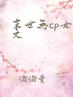 末世无cp女主文