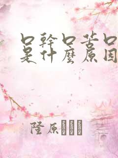 口干口苦口没味是什么原因