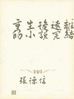 重生后远离渣男的小说完结