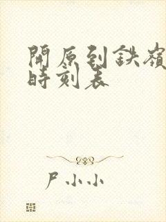 开原到铁岭客车时刻表