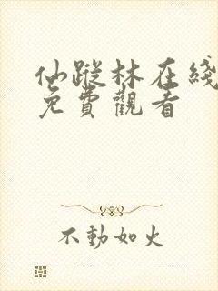 仙踪林在线视频免费观看