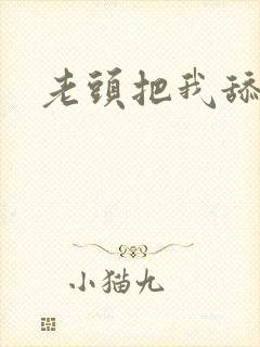 老头把我舔高潮