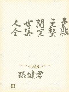 人世间免费观看全集完整版电视剧