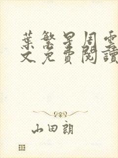 叶繁星周云廷全文免费阅读无弹窗