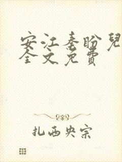 安江秦盼儿小说全文免费