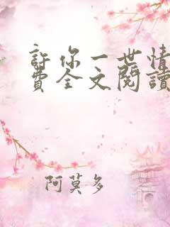 许你一世情深免费全文阅读