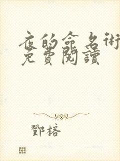 夜的命名术正版免费阅读