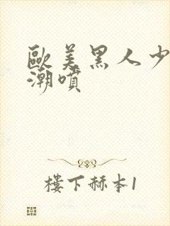 欧美黑人少妇高潮喷