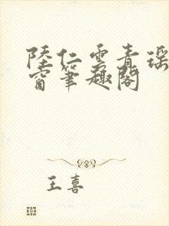 陆仁云青瑶无弹窗笔趣阁