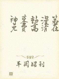 神墓动漫第二季免费高清在线观看