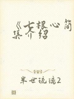 《七根心简》分集介绍