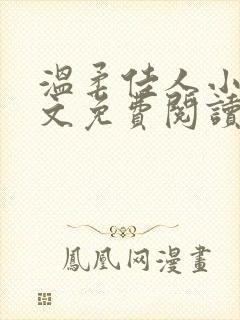 温柔佳人小说全文免费阅读最新章节