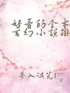 好看的全本完结玄幻小说排行榜