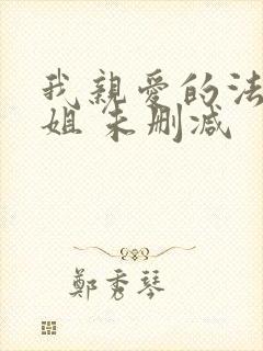 我亲爱的法医小姐 未删减