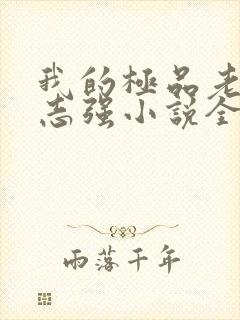 我的极品老婆方志强小说全文免费阅读