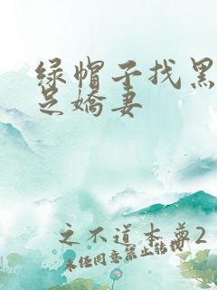 绿帽子找黑人满足娇妻