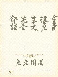 郁先生很会撩小说全文免费阅读