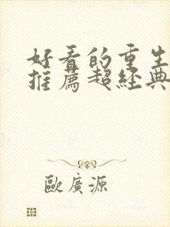 好看的重生小说推荐超经典男主