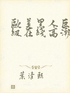 欧美黑人巨吊三级在线高潮欧美黑人