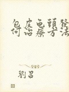 包皮龟头发炎如何治疗方法