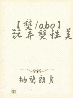 【双/abo】玩弄双性美人