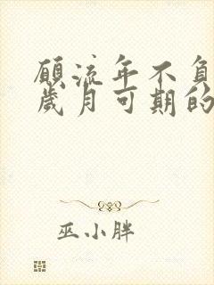 愿流年不负,愿岁月可期的意思