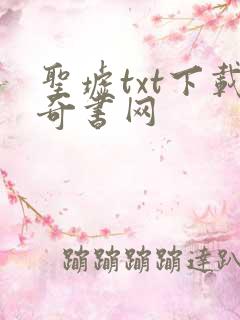 圣墟txt下载奇书网