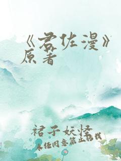 《君佐漫》小说原著