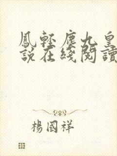 凤轻尘九皇叔小说在线阅读