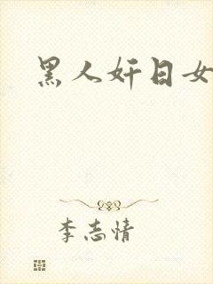 黑人奸日女人