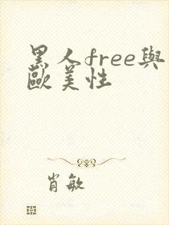 黑人free与欧美性