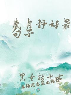 岁月静好最精辟句子