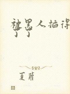 被黑人插得受不了了