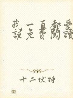 我一直都爱你小说免费阅读