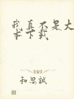 我真不是大佬全本下载