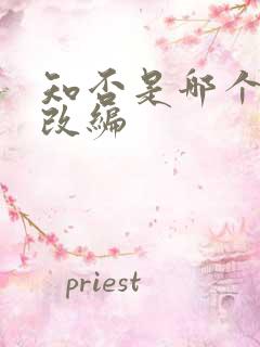 知否是哪个小说改编