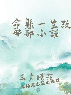 命悬一生改编自哪部小说