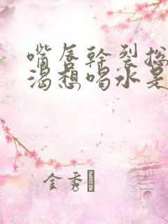 嘴唇干裂总是口渴想喝水是怎么回事