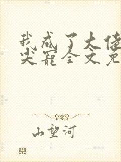 我成了大佬的心尖宠全文免费阅读